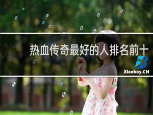 热血传奇最好的人排名前十