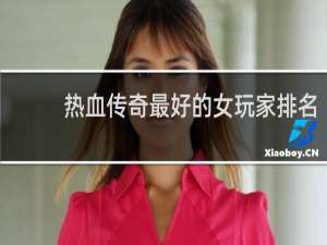 热血传奇最好的女玩家排名