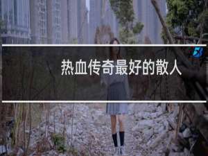 热血传奇最好的散人