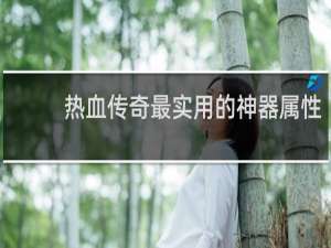 热血传奇最实用的神器属性