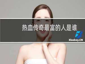 热血传奇最富的人是谁