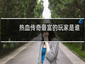 热血传奇最富的玩家是谁