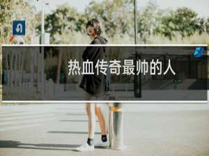 热血传奇最帅的人