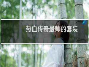 热血传奇最帅的套装