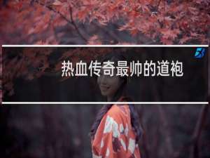 热血传奇最帅的道袍