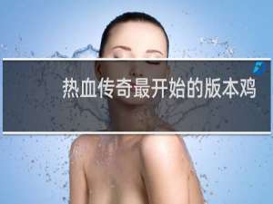 热血传奇最开始的版本鸡