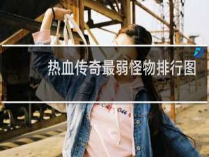 热血传奇最弱怪物排行图