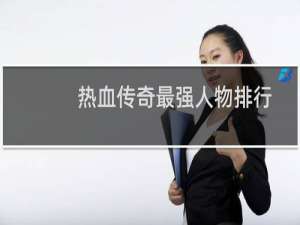 热血传奇最强人物排行