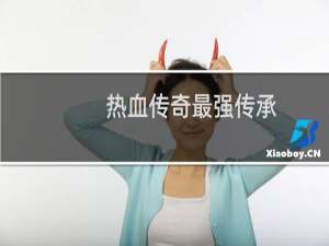 热血传奇最强传承