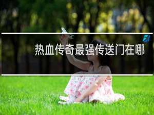 热血传奇最强传送门在哪