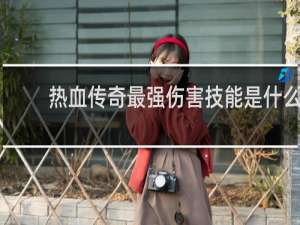 热血传奇最强伤害技能是什么