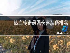 热血传奇最强伤害装备排名
