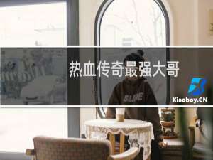热血传奇最强大哥