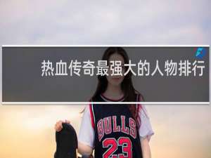 热血传奇最强大的人物排行