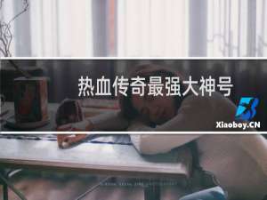 热血传奇最强大神号