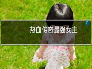 热血传奇最强女主