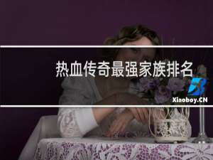 热血传奇最强家族排名
