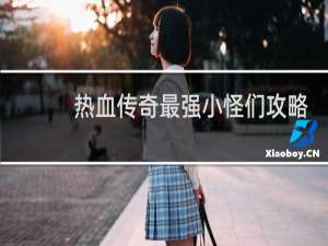 热血传奇最强小怪们攻略