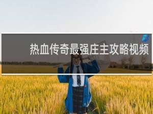 热血传奇最强庄主攻略视频