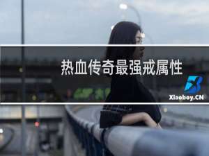 热血传奇最强戒属性