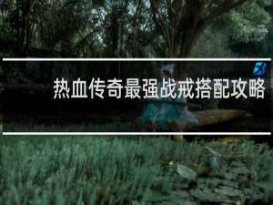 热血传奇最强战戒搭配攻略