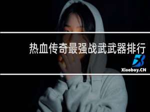 热血传奇最强战武武器排行
