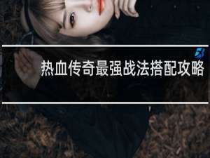 热血传奇最强战法搭配攻略