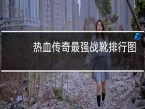 热血传奇最强战靴排行图