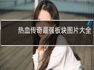 热血传奇最强板块图片大全