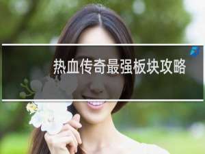 热血传奇最强板块攻略