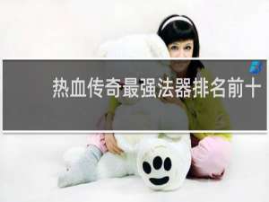 热血传奇最强法器排名前十