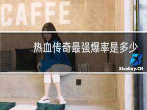 热血传奇最强爆率是多少