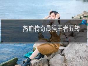 热血传奇最强王者五转