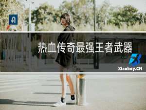 热血传奇最强王者武器