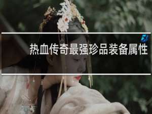 热血传奇最强珍品装备属性