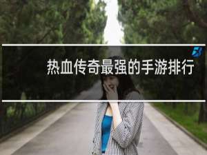 热血传奇最强的手游排行