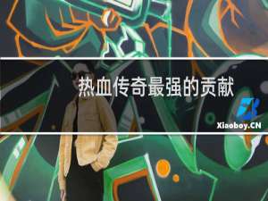 热血传奇最强的贡献