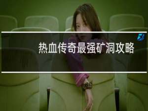 热血传奇最强矿洞攻略