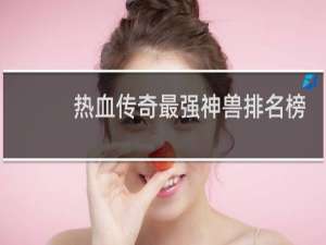 热血传奇最强神兽排名榜