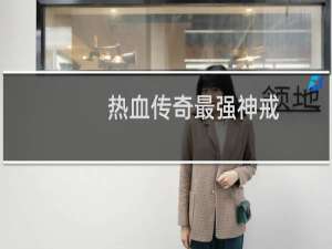 热血传奇最强神戒