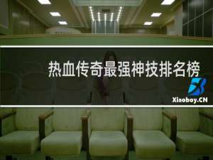 热血传奇最强神技排名榜