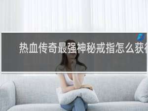 热血传奇最强神秘戒指怎么获得