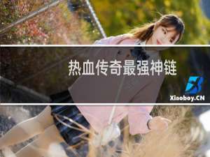 热血传奇最强神链