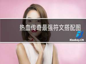 热血传奇最强符文搭配图
