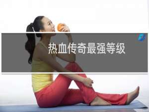 热血传奇最强等级