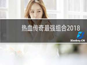 热血传奇最强组合2018