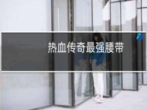 热血传奇最强腰带
