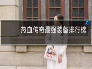 热血传奇最强装备排行榜