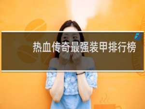 热血传奇最强装甲排行榜