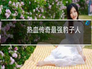 热血传奇最强豹子人